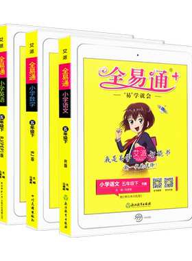 全易通五年级下册 语文数学英语 全套部编人教版 小学生教材同步练习册讲解课本辅导书籍资料课堂知识点全解完全解读训练