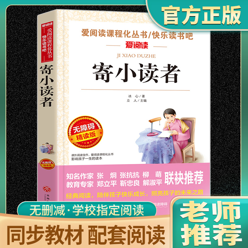 寄小读者冰心正版原著小学生