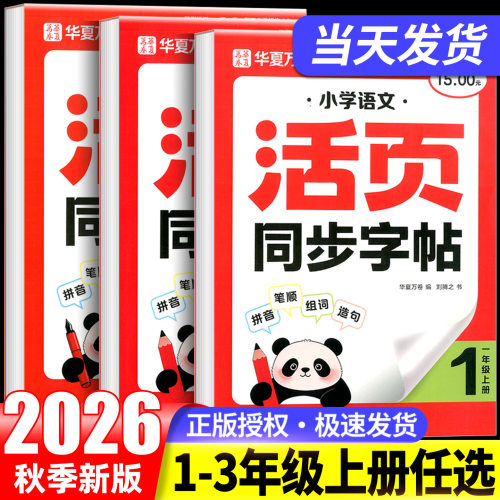 2026秋小学华夏万卷活页同步字帖一年级二年级三年级上册语文写字课人教版部编笔顺笔画减负每日一练生字抄写练字本控笔训练字帖