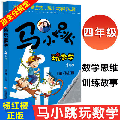 杨红樱 马小跳玩数学4年级 儿童少儿趣味数学益智成长趣味儿童文学正版书小学生四年级上册下册思维训练必读课外书目辅导资料故事