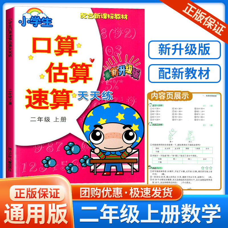 小学口算估算速算天天练 配合教材 二年级上册 最新升级版 小学生2年级数学同步练习口算题卡口算心算计算专项强化训练题册