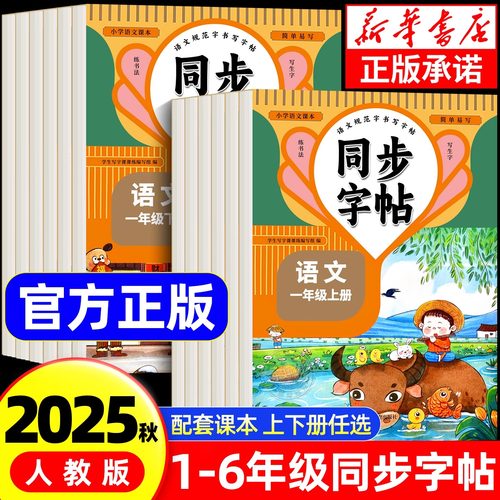 小学同步练字帖人教版一年级二年级三年级四五六年级上册语文英语同步字帖练字小学生专用正楷生字描红本钢笔硬笔练字本每日一练