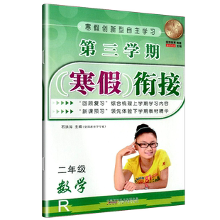 第三学期寒假衔接 二年级数学人教版小学生寒假作业本假期练习册二年级上下册复习预习衔接教材同步练习册测试题库寒假班培训教程