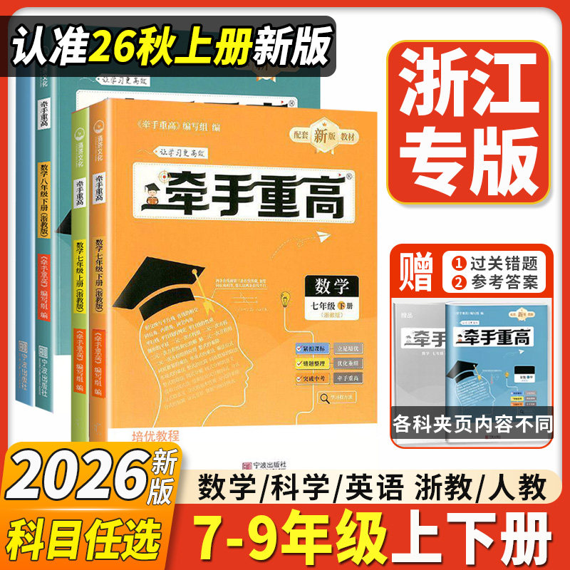 牵手重高七八九年级上册下册数学科学浙教版华师大版初中789年级上下册 课本同步练习题作业本例题精析与训练综合讲义 宁波出版社
