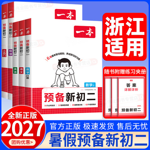 浙江适用2026秋一本预备新初二七升八年级上册语文数学浙教版英语小四门物理初一升初二上册暑假课本预习暑假预习暑假衔接暑假作业