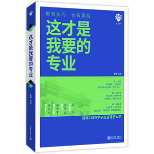 2025这才是我要的专业大学高考志愿填报指南详细解读规划师中国名牌高校分数选科建议书高中想要报考大学专业解读与选择介绍报的书