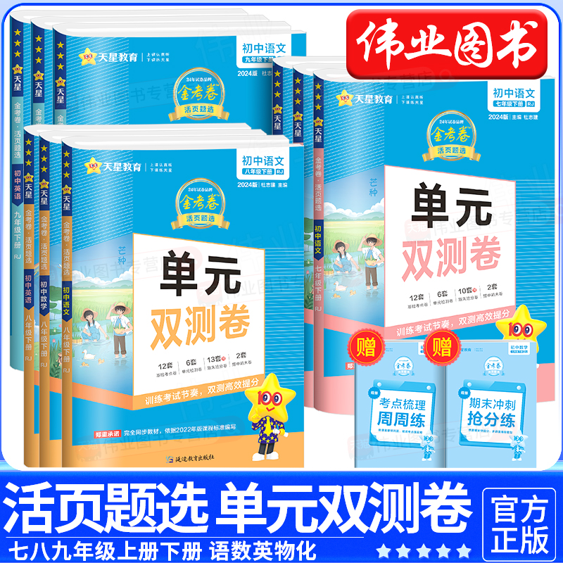 金考卷活页题选单元双测卷七八九年级下册上册全一册语文数学英语物理化学人教版北师版同步单元测试卷子初中同步测试卷全套