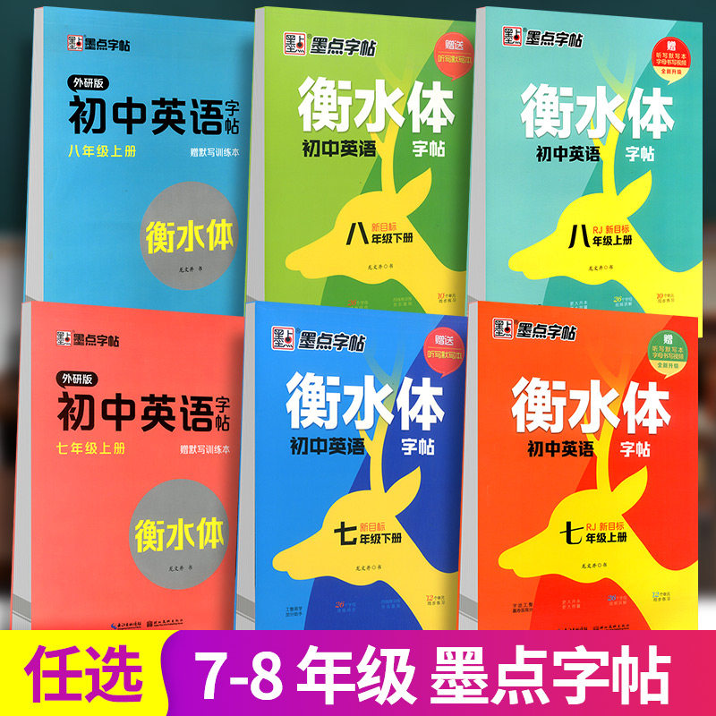 21版墨点衡水体初中英语手写字帖 收藏加购 进店铺首页抢35元券 伟业图书专营店 淘优券