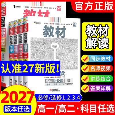 2027新版王后雄教材完全解读数学物理化学生物必修一二三高一高二上下册选择性必修英语文历史地理政治人教版高中全解选修同步教辅