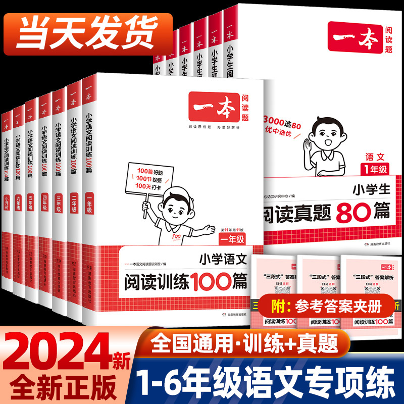 2024新版一本阅读训练100篇小学语文阅读真题80篇一年级二年级三年级四年级五年级六年级人教版上册下册课外阅读理解专项训练题书