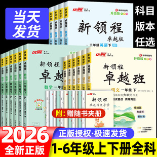 2026春优翼新领程卓越版卓越班小学语文数学英语一二三四五六年级上下册人教版北师同步课本随堂一课一练教材同步练习