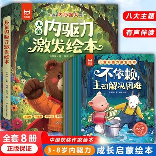 9歲孩子適讀 八大成長主題 幼兒園老師推薦 發(fā)脾氣 依賴 掃碼 兒童內(nèi)驅(qū)力繪本全套8冊 聽音頻親子共讀 戰(zhàn)勝自卑