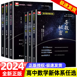 浙大优学专题如何学好高中数学新体系题型全归纳 立体几何数列向量概率统计 2024新高考数学辅导书资料 秘密 导数圆锥曲线