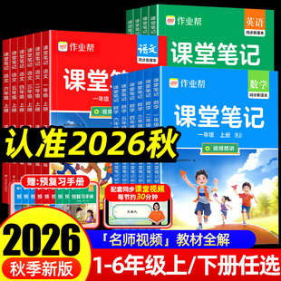 作业帮2026秋小学课堂笔记教材解读