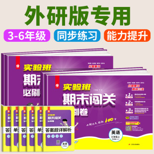 小学单元 北师大译林版 期末闯关必刷15天冲刺 实验班期末必刷卷一二三四五六年级上册下册语文数学英语人教版 英语外研三起点