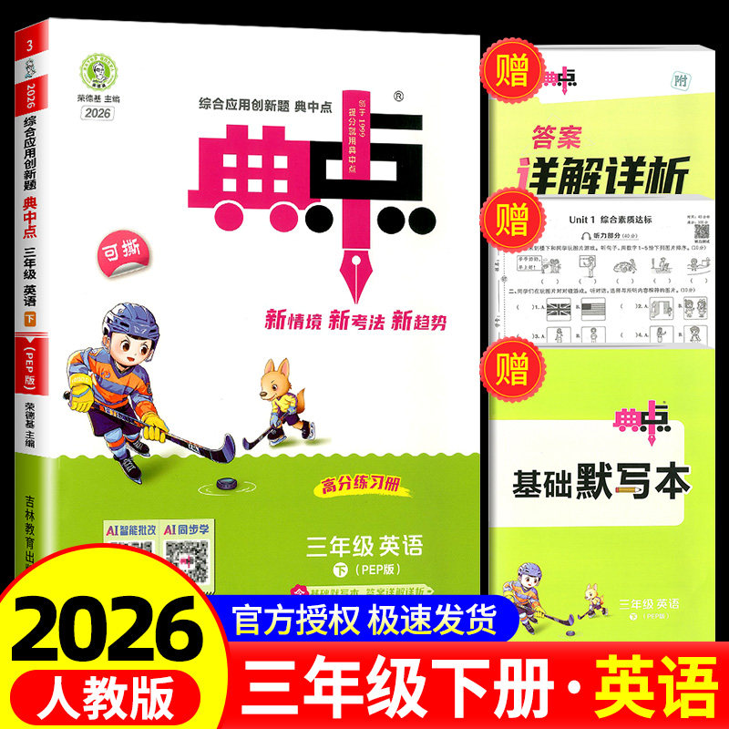 荣德基典中点英语三年级下册英语人教版综合应用创新题课堂小学同步训练单元达标检测试卷练习题册课时课内外复习资料书典点天天练