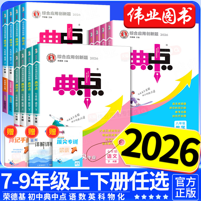 2026春新版初中典中点七八九年级下册上册语文数学英语科学物理化学人教版浙教版北师大版初一二三教材同步练习训练辅导资料荣德基