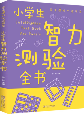 小学生智力测验全书适合三年级