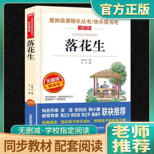 落花生许地山著五年级必读