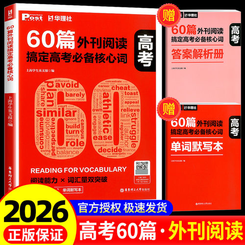 60篇外刊阅读搞定高考必备核心词