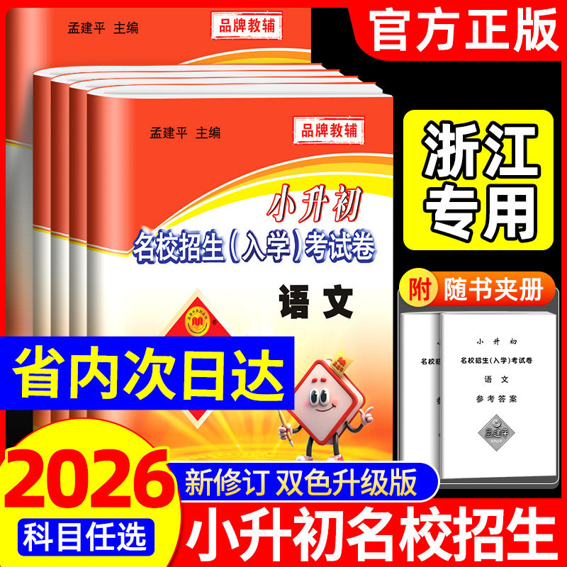 浙江专用孟建平小升初名校招生入学考试卷语文数学英语科学人教版全套小升初真题卷初一入学分班必刷卷六年级小学毕业升学必刷题