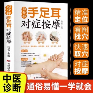 准确找穴经络穴位按摩家用养生书籍图解手法中医养生推拿按摩手法图人体经络穴位图解书籍 10分钟手足耳对症按摩正版 抖音同款