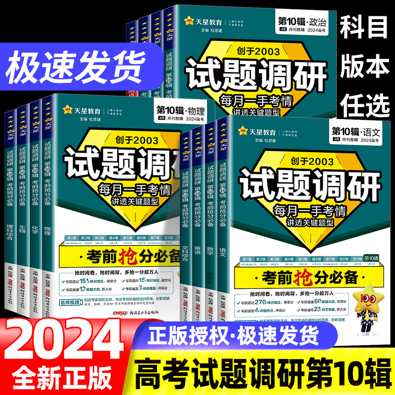 天星教育2024试题调研第十辑考前抢分必备数学语文英语物理化学生物政治历史地理理科10辑新高考题型全练习册MOOK高三一轮复习资料