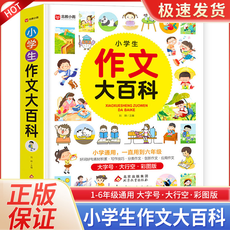 小学生作文大百科彩图版
