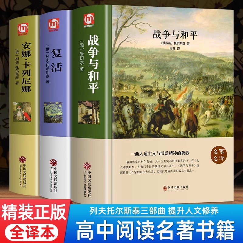 官方正版】列夫托尔斯泰三部曲 战争与和平复活安娜卡列尼娜原著完整版无删减初中生课外书世界名著书籍经典文学中学生高中生阅读
