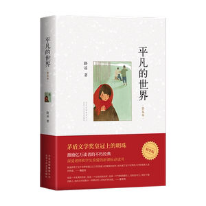 平凡的世界路遥正版原著普及本 北京十月文艺出版社 八年级下册课外书初二8下高一必读正版名著初高中课外阅读书籍非完整版全三册