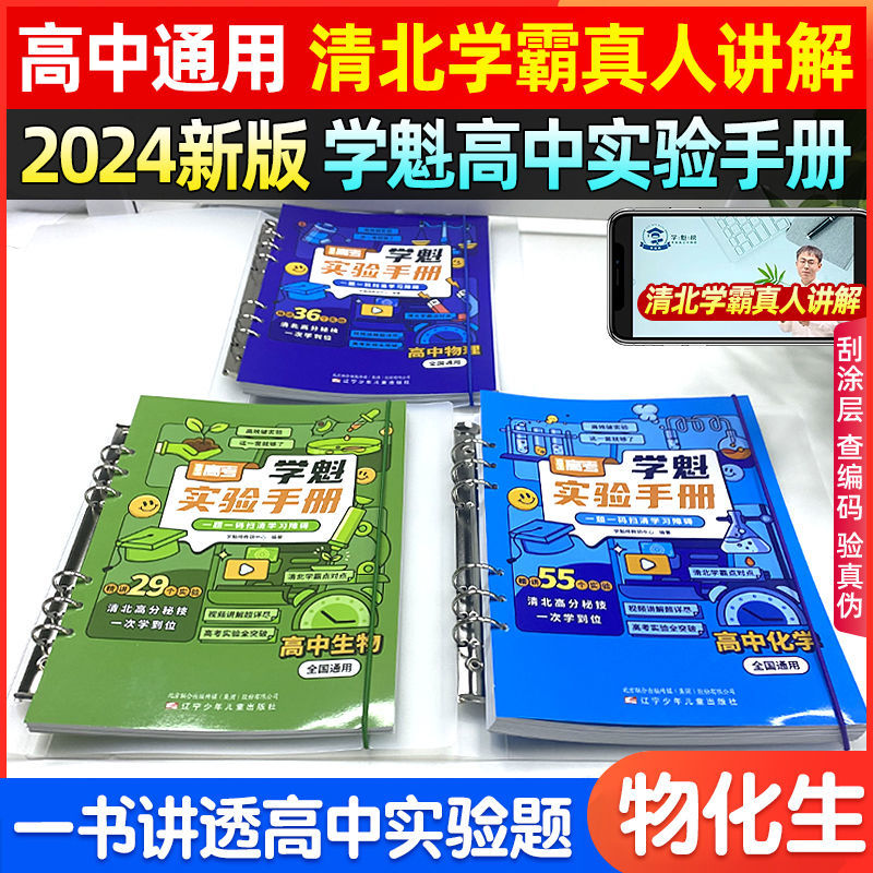 2024版直击高考学魁实验手册高中物理化学生物全国通用高中实验 一题一码扫清学习障碍高一至高三均使用百位清北学霸智能联合出品