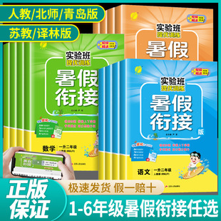 语文英语数学江苏教版 实验班暑假衔接一年级二年级三四五六年级上册寒假作业全套人教版 北师大版 同步提优训练一本通预复习2024