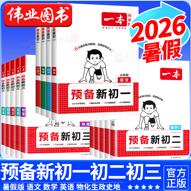 2026版一本预备新初一初二初三暑假版初中七八九年级上册语文数学英语小四门政史地生物理化学预习笔记初中基础知识大盘点暑假衔接