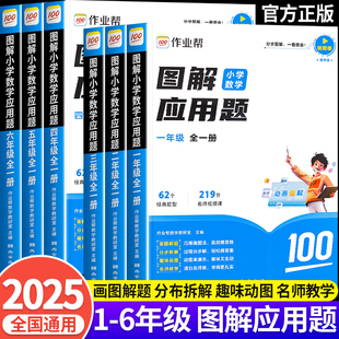 作业帮 图解小学数学应用题巧解小学数学计算题一二三四五六年级小学生应用题大全练习册数学几何专项36模型母题秘籍大全