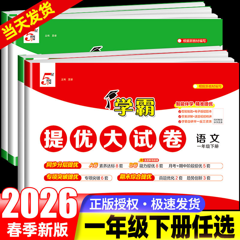 2026春 学霸提优大试卷一年级下册语文数学人教版苏教版北师版 全套试卷测试卷小学教材同步单元期末模拟卷练习册期中期末综合卷