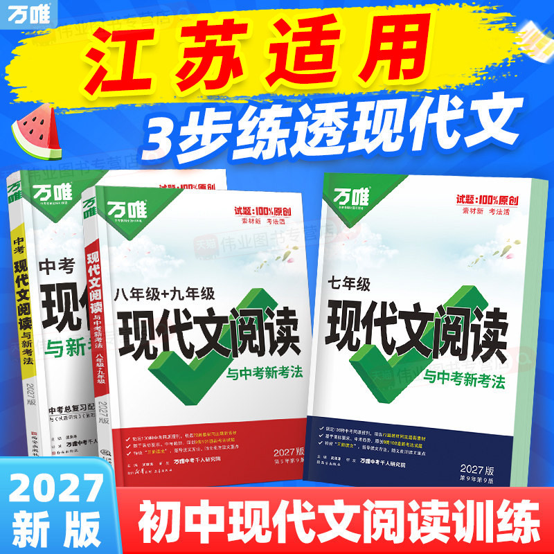 江苏适用2027万唯初中现代文阅读七年级语文阅读理解专项训练中考文言文阅读方法技巧八九年级初一二三真题练习万维教育官方旗舰店