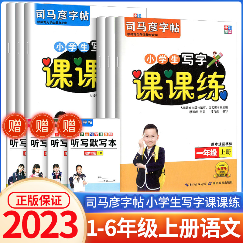 司马彦字帖小学生写字课课练