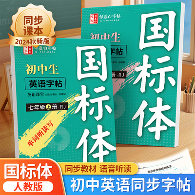 邹慕白人教版国标体七八年级英语同步练字帖上册语文初中生专用字帖衡水体中考英语满分作文字帖应用文