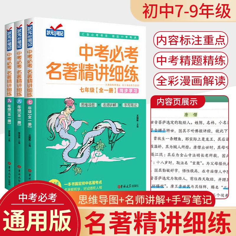 中考必考名著精讲细练 初中名著导读 七八九年级全套考点精练一点通语文中考名著考点精练状元满分笔记初中生中考必读12本名著阅读 书籍/杂志/报纸 中学教辅 原图主图