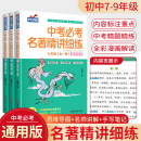 满分笔记初中生中考必读12本名著阅读 七八九年级全套考点精练一点通语文中考名著考点精练状元 初中名著导读 中考必考名著精讲细练