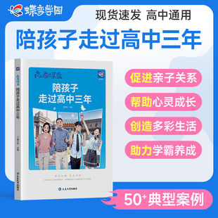 抖音同款 书促进亲子关系高中生心理减压 高考蝶变陪孩子走过高中三年沟通秘籍学渣逆袭正版 励志故事高中生教育用书写给高中生家长