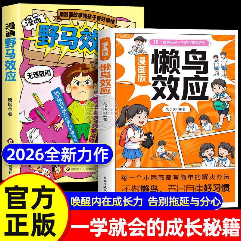【抖音同款】漫画版懒鸟效应 让孩子变得自律努力坚毅张儿童家庭教育雪心理学峰书籍推荐