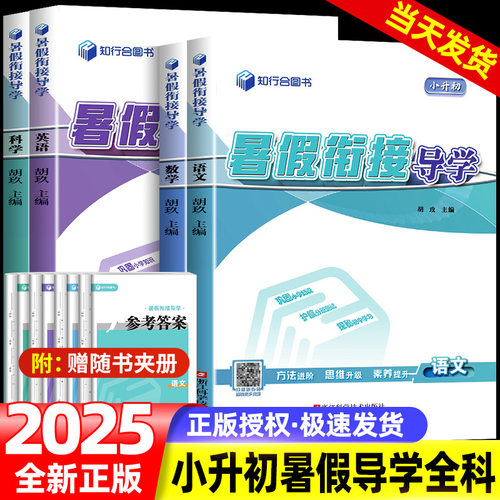 2025版知行合小升初暑假衔接导学科学小学6升7年级新初一科学衔接导学巩固小学知识护航分班测试探秘初中学习突出幼小衔接通用版