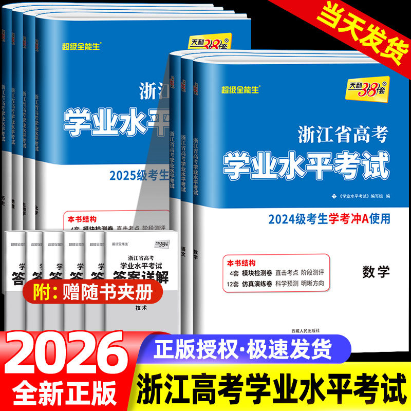 2026浙江学考化学生物历史地理语文数学技术物理政治试卷高一高二天利38套浙江省新高考学业水平考试学考试卷学考浙江学考测试卷