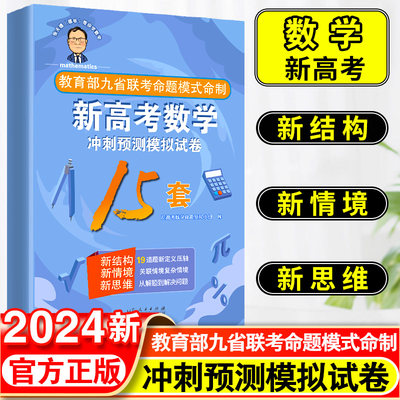 2024版张天德（德爷）带你学数学新高考数学冲刺预测模拟试卷15套新高考数学专题刷题讲解考情分析细致实用经典好卷辅导资料