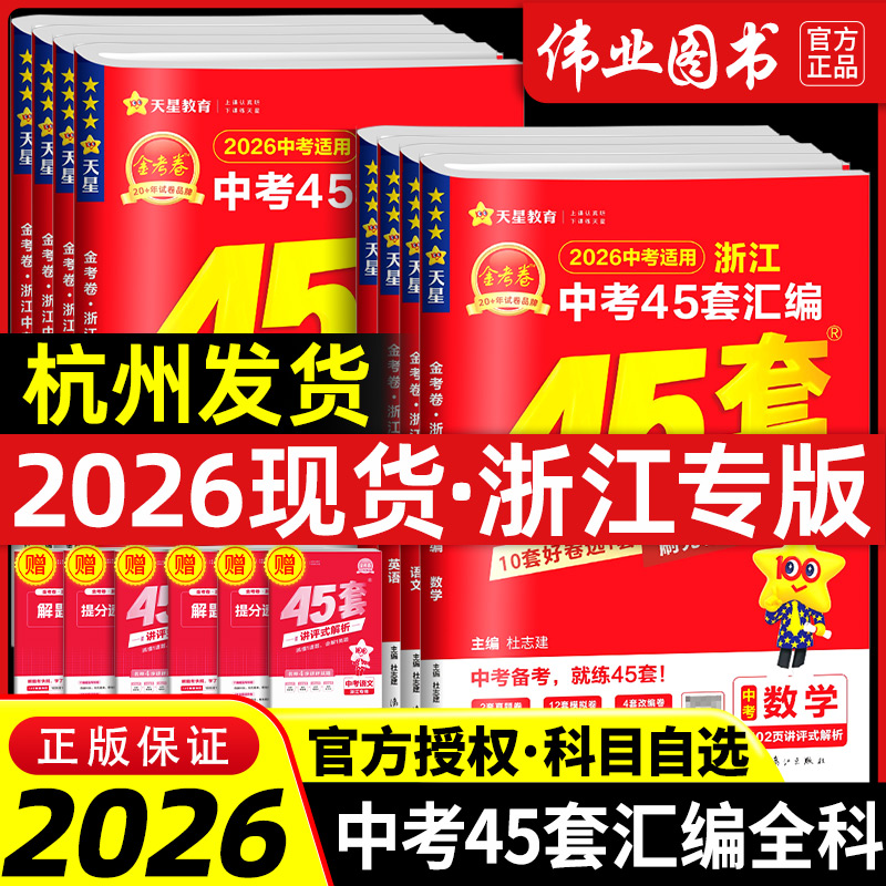金考卷浙江中考45套汇编真题训练