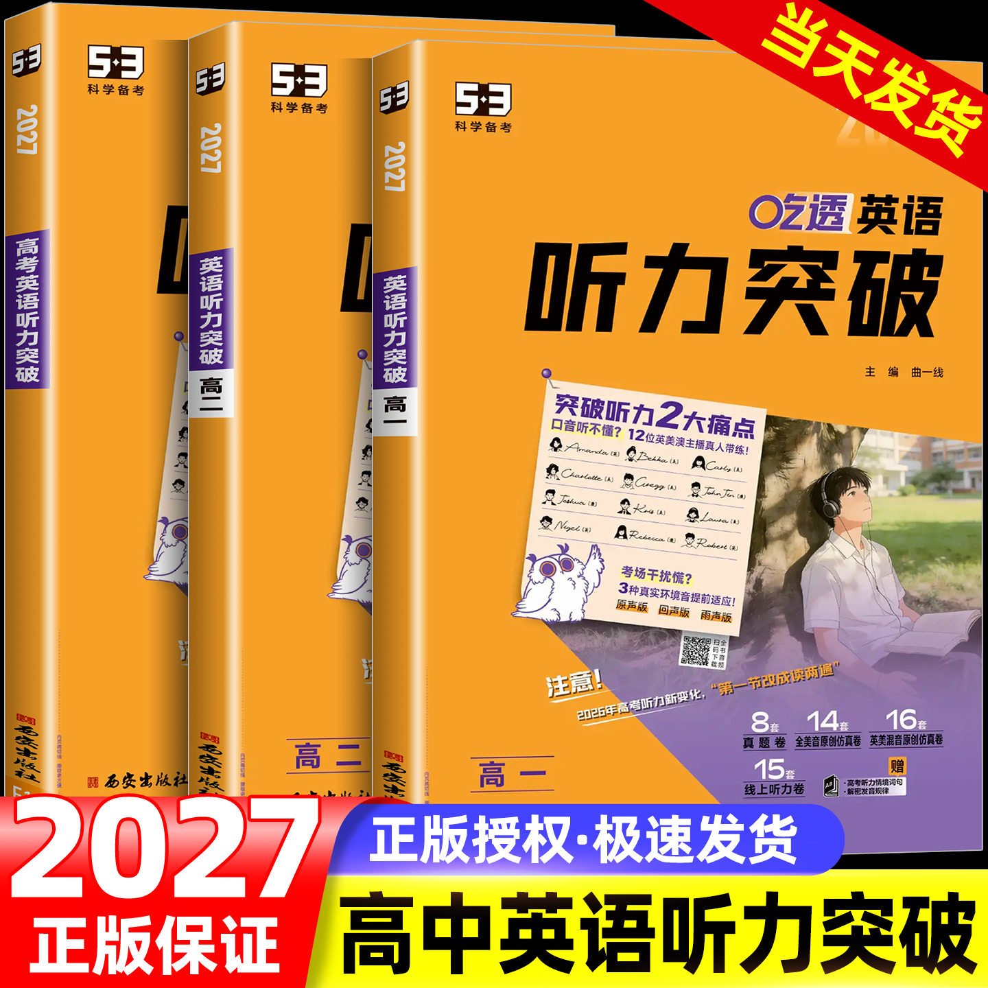 2027新版53英语高考英语听力突破全国版5.3五三高中高一高二高考英语听力专项训练习册五年高考三年模拟高中高考听力真题模拟试卷