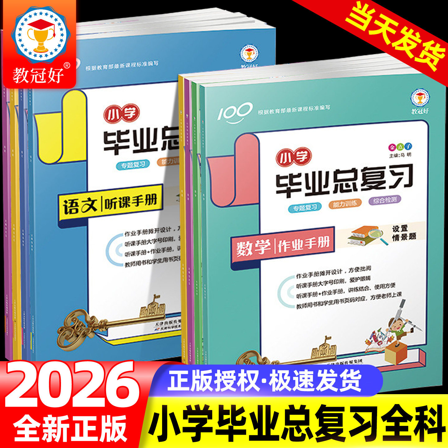 教冠好2026新版金点子小学毕业总复习六年级语文数学英语全套人教版小升初期末总复习资料必刷题必背知识点总汇（提供电子版答案）