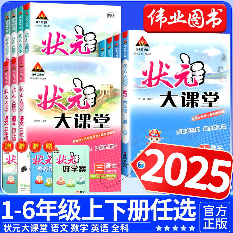 2025状元大课堂人教版语文一二三四五六年级上册下册绘本语文数学英语北师大版课本同步教材完全解读学霸笔记随堂练习课堂笔记教材
