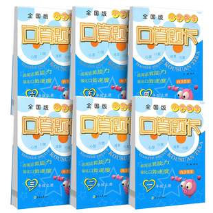 版超能学典小学数学口算题卡一年级二年级三四五六年级上册江人教版心算口算速算巧算提高运算能力强化速度乘法口诀练习题